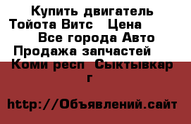 Купить двигатель Тойота Витс › Цена ­ 15 000 - Все города Авто » Продажа запчастей   . Коми респ.,Сыктывкар г.